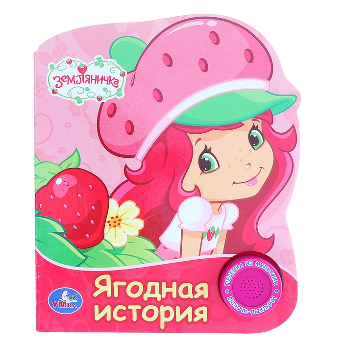 Книга "Земляничка. Ягодная история", музыкальная, 10 страниц