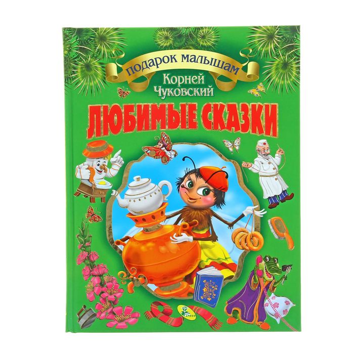 Подарок малышам «Любимые сказки». Автор: Чуковский К.И.