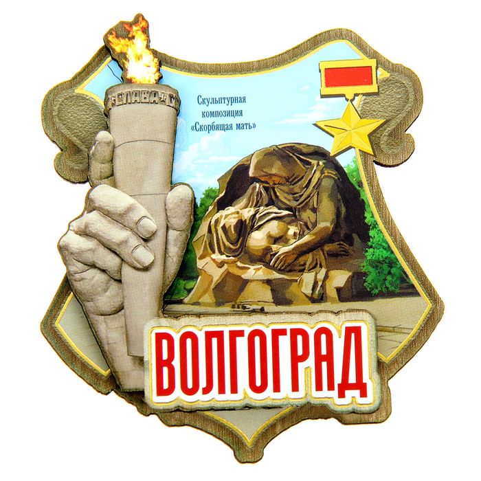 Магнит «Волгоград. Скорбящая мать»