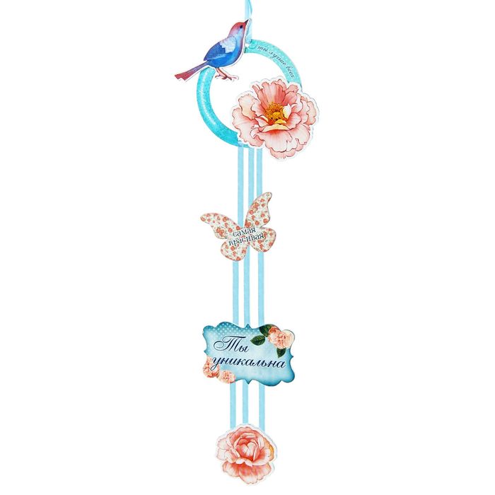 Интерьерная подвеска "Ты уникальна"