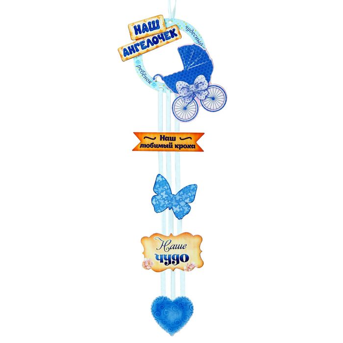 Интерьерная подвеска "Наш ангелочек"