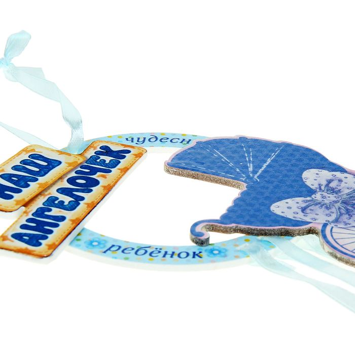 Интерьерная подвеска "Наш ангелочек"