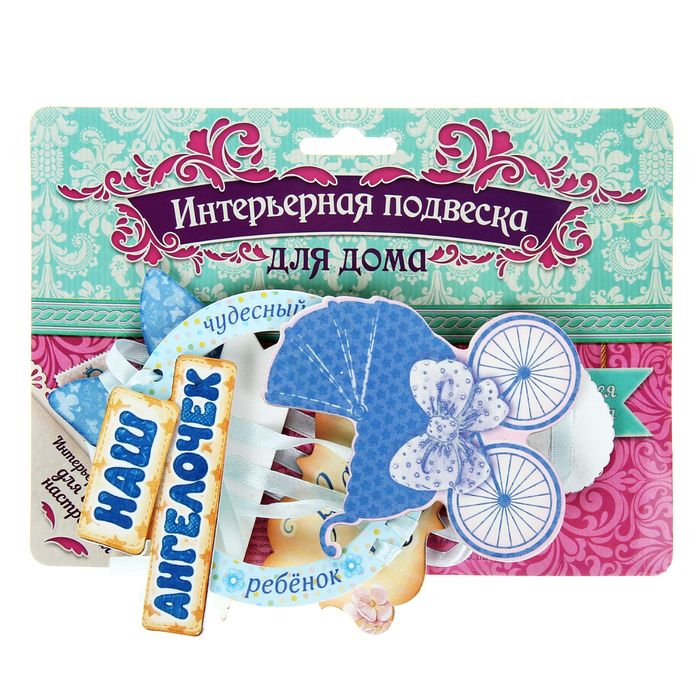 Интерьерная подвеска "Наш ангелочек"