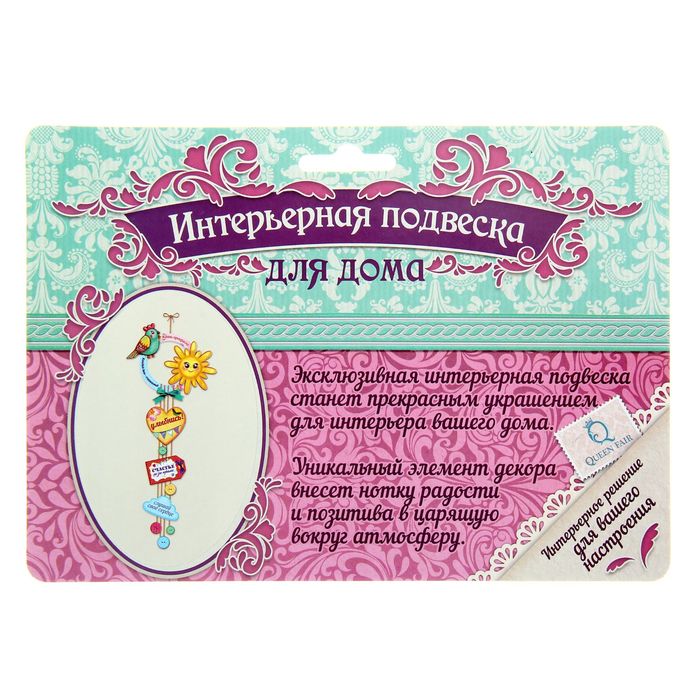 Интерьерная подвеска "Настроение"