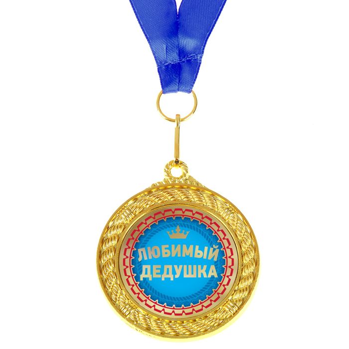 Медаль двухсторонняя "Любимый дедушка"