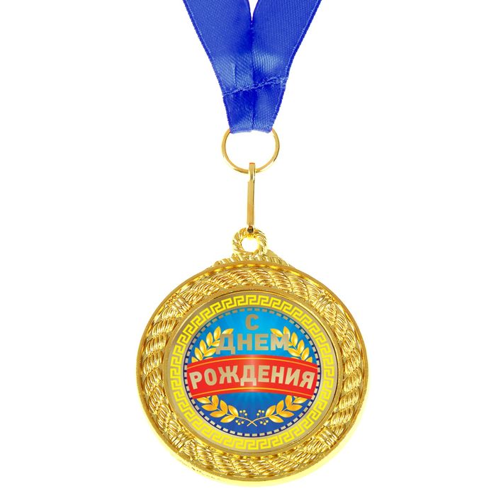 Медаль двухсторонняя "С Днем Рождения"