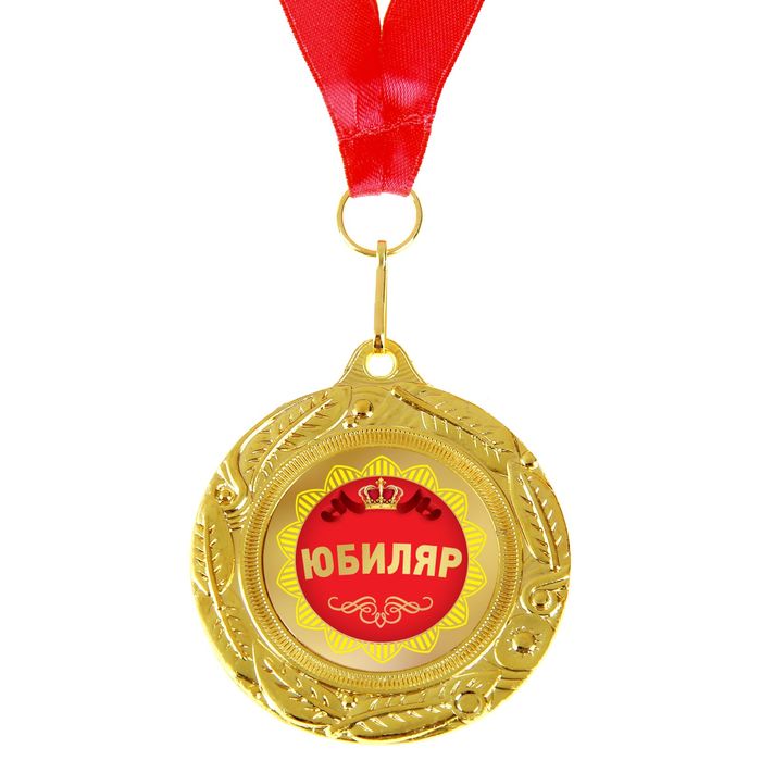 Медаль двухсторонняя "Юбиляр"