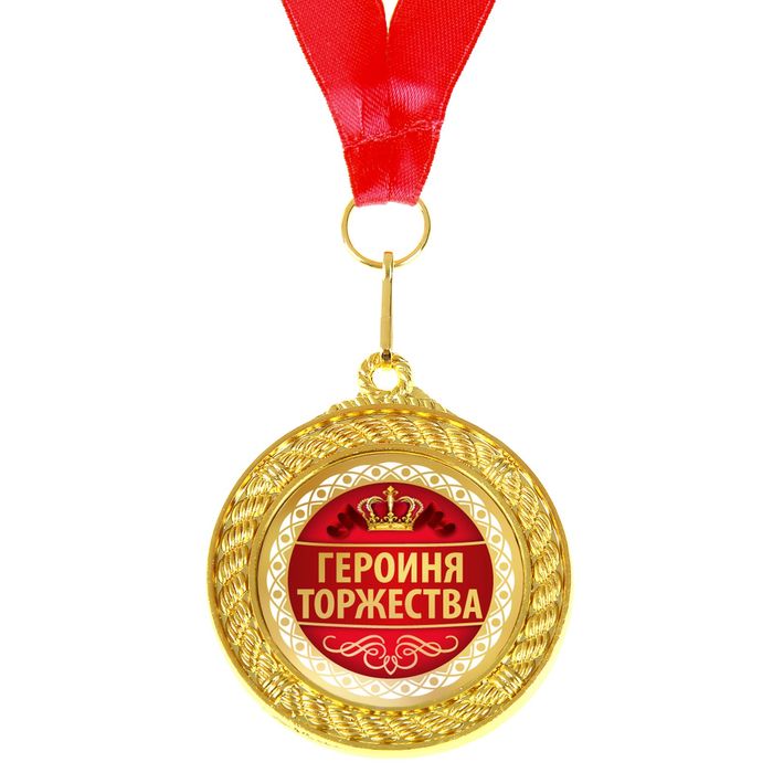 Медаль двухсторонняя "Героиня торжества"