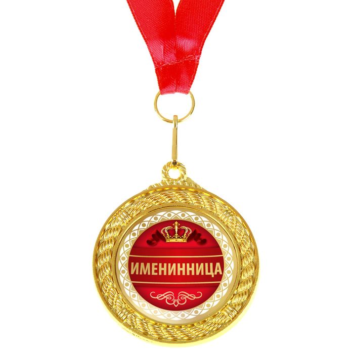 Медаль двухсторонняя "Именинница"