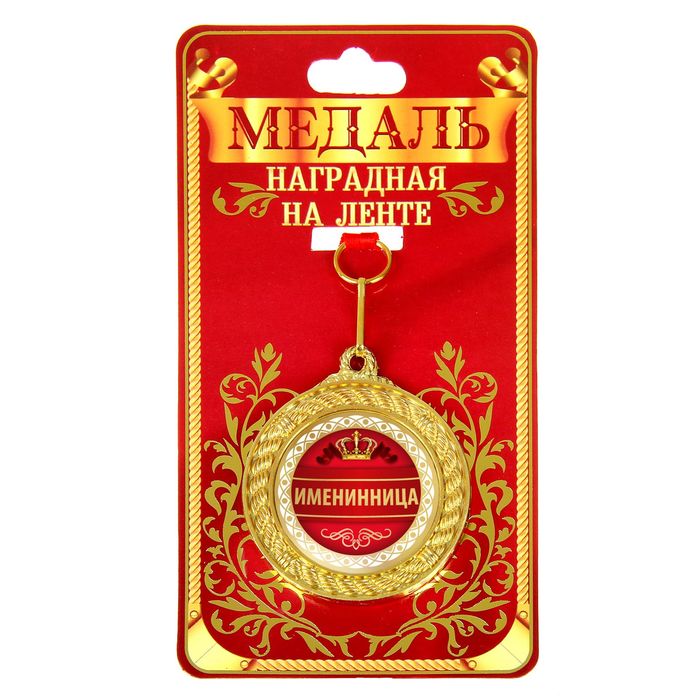 Медаль двухсторонняя "Именинница"