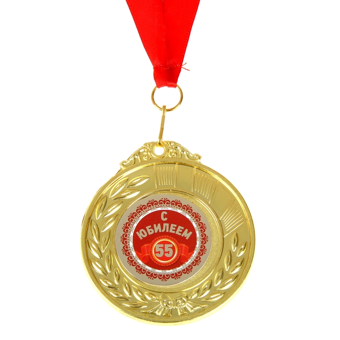 Медаль двухсторонняя "55 с юбилеем"