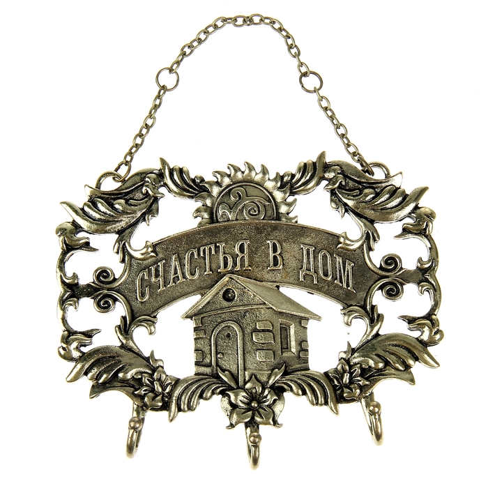 Ключница "Счастья в дом"