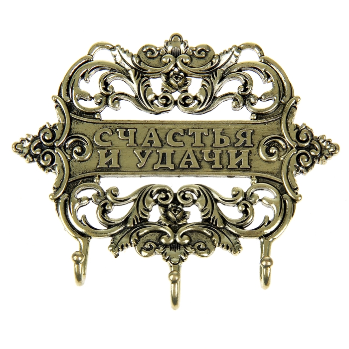 Ключница "Счастья и удачи"