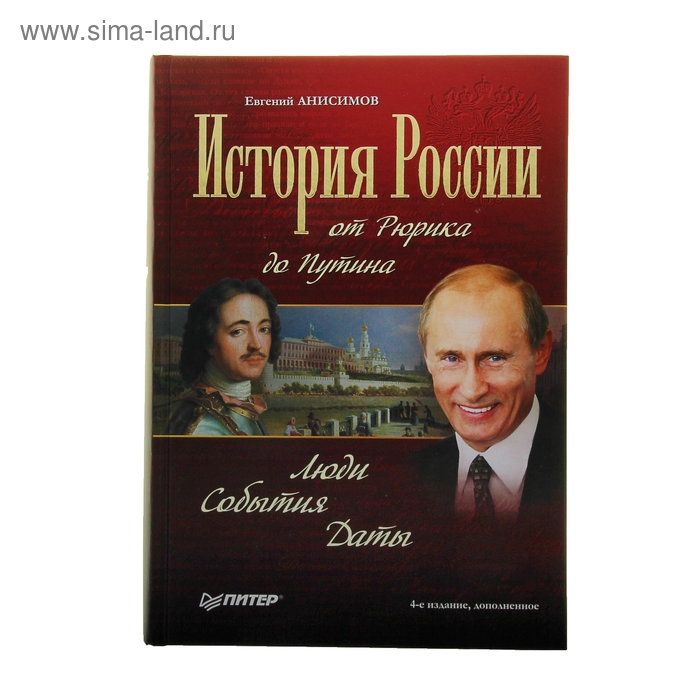 Книги путиной. Анисимов от Рюрика до Путина. Евгений Анисимов история России от Рюрика до Путина. От Рюрика до Путина книга. От Рюрика до Путина книга Анисимов.