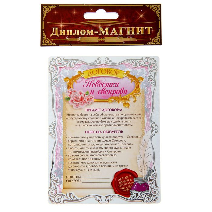Диплом магнит "Договор невестки и свекрови"