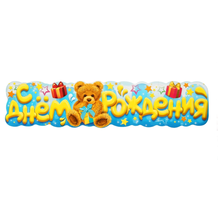 Гирлянда "С Днём рождения!" (мишка)