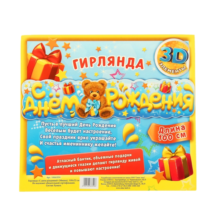 Гирлянда "С Днём рождения!" (мишка)