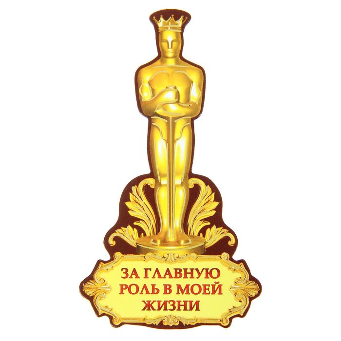 Магнит "За главную роль в моей жизни"