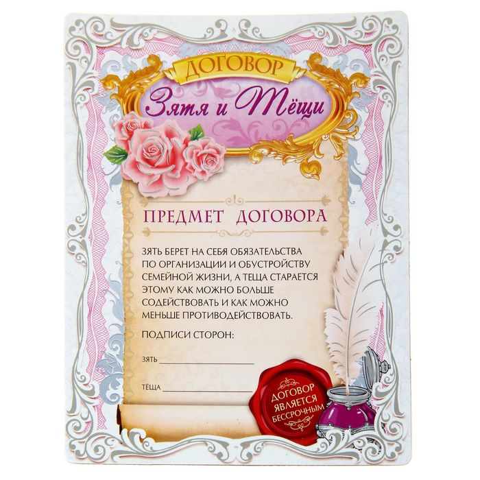 Диплом магнит "Договор зятя и тёщи"