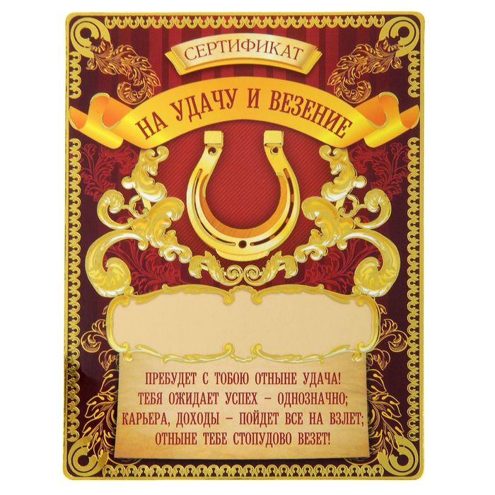 Сертификат магнит "На удачу и везения"