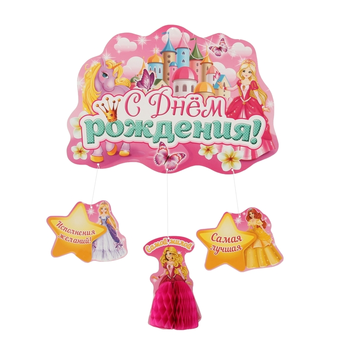 Гирлянда-плакат с гофрой "С днем рождения!" (принцессы)