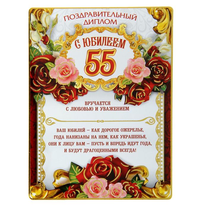 Диплом магнит "С Юбилеем 55"