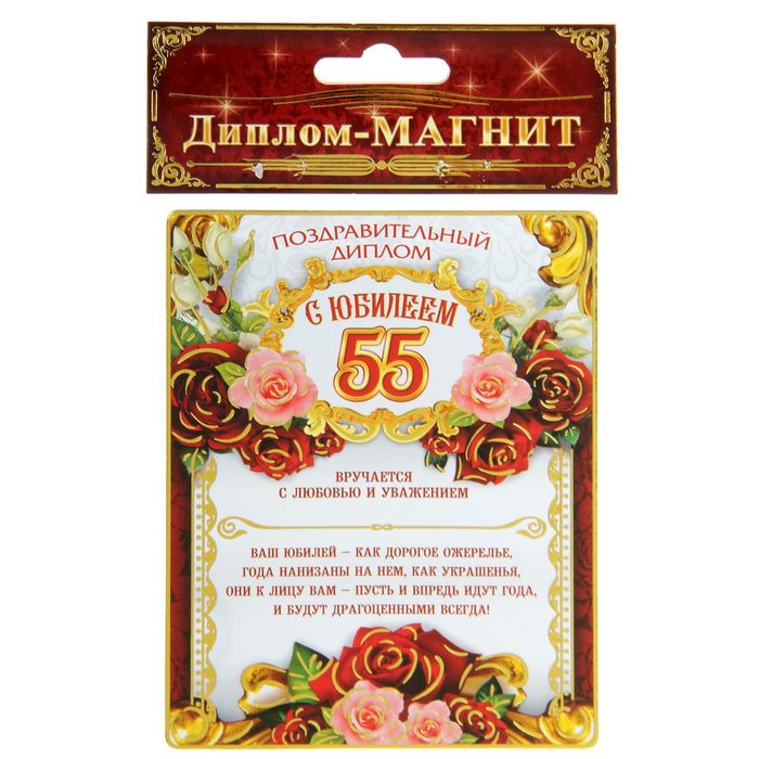 Диплом магнит "С Юбилеем 55"