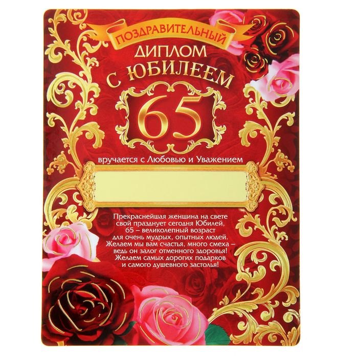 Диплом магнит "С Юбилеем 65"