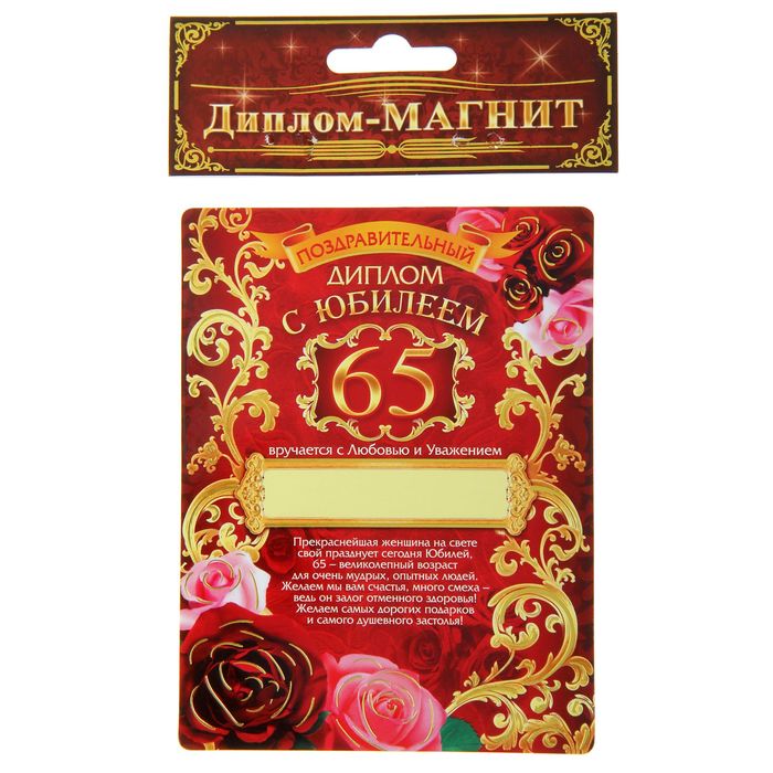 Диплом магнит "С Юбилеем 65"