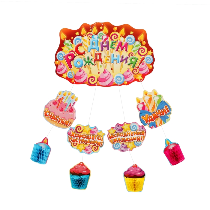 Гирлянда-плакат с гофрой "С днем рождения!" (свечи)