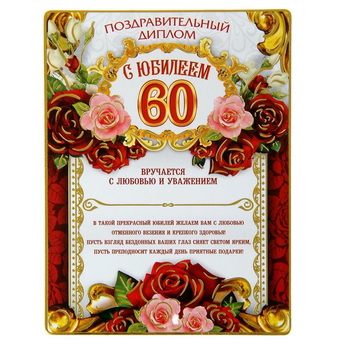Диплом магнит "С Юбилеем 60"