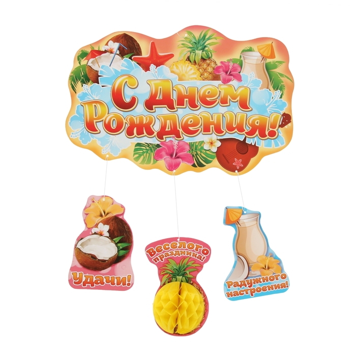 Гирлянда-плакат с гофрой "С днем рождения!" (гавайская)