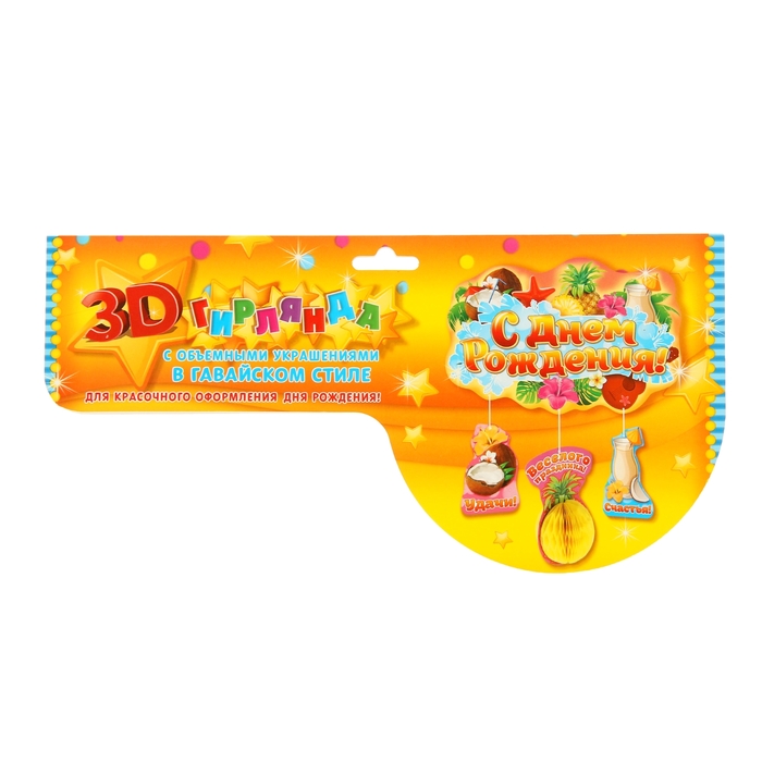 Гирлянда-плакат с гофрой "С днем рождения!" (гавайская)