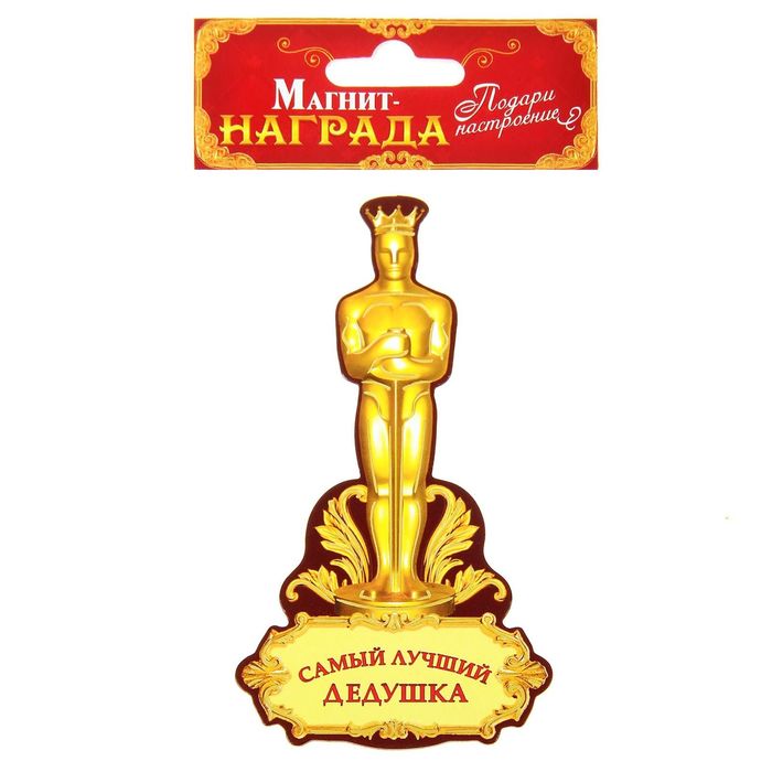 Магнит "Самый лучший дедушка"