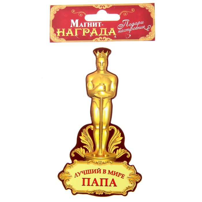 Магнит "Лучший в мире папа"