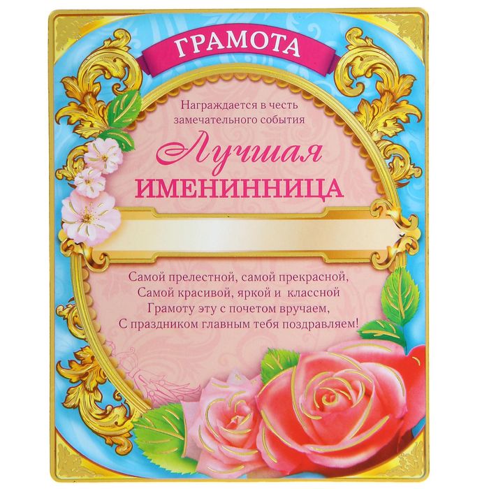 Диплом магнит "Лучшая именинница"