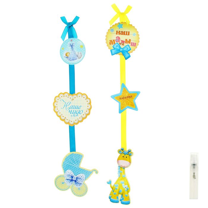 Ароматизированная интерьерная подвеска на ленте "Наш малыш"