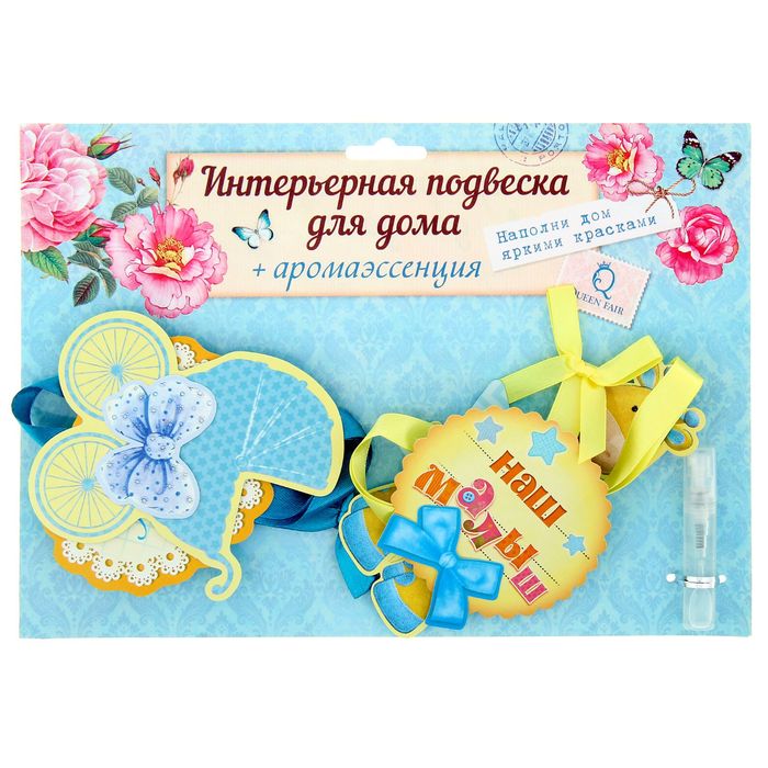 Ароматизированная интерьерная подвеска на ленте "Наш малыш"