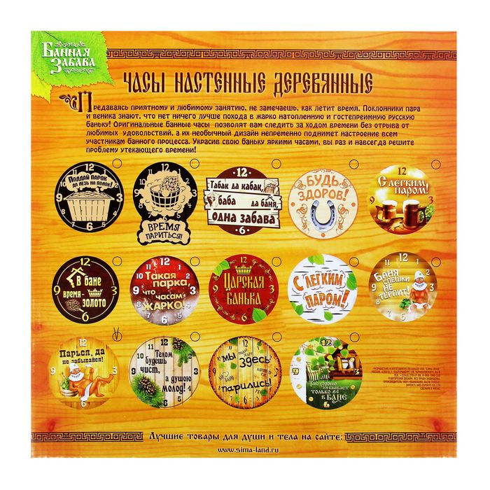 Часы банные "Парься, да не забывайся"
