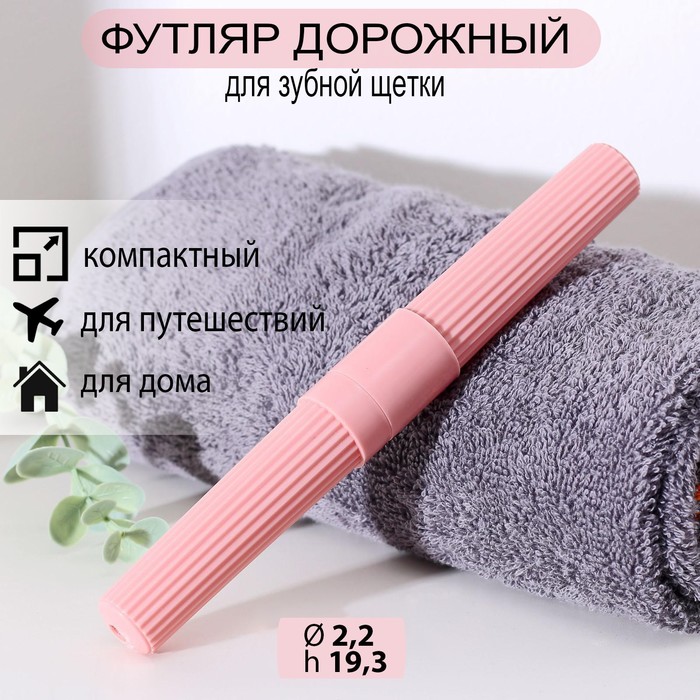 

Футляр для зубной щётки Доляна, 19 см, цвет МИКС
