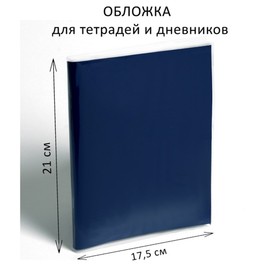 Обложка ПП 210 х 350 мм, 50 мкм, для тетрадей и дневников (в мягкой обложке) Ош
