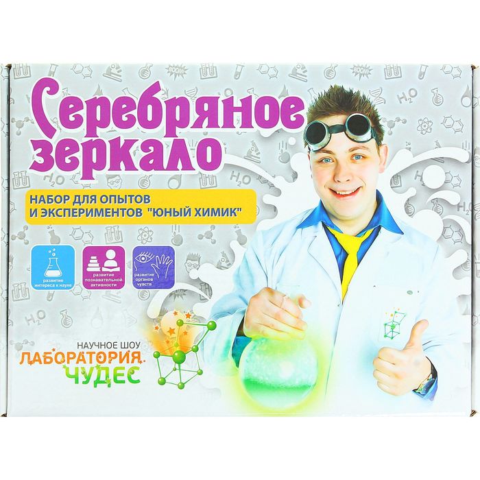 Набор для опытов "Серебряное зеркало"