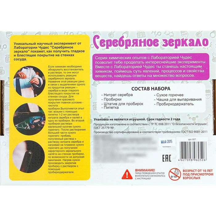 Набор для опытов "Серебряное зеркало"