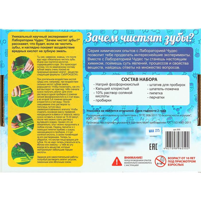 Набор для опытов "Зачем чистят зубы?"