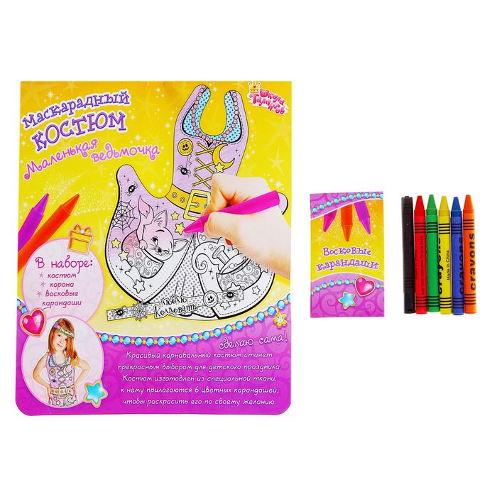 Маскарадный костюм-раскраска "Маленькая ведьмочка" и восковые карандаши