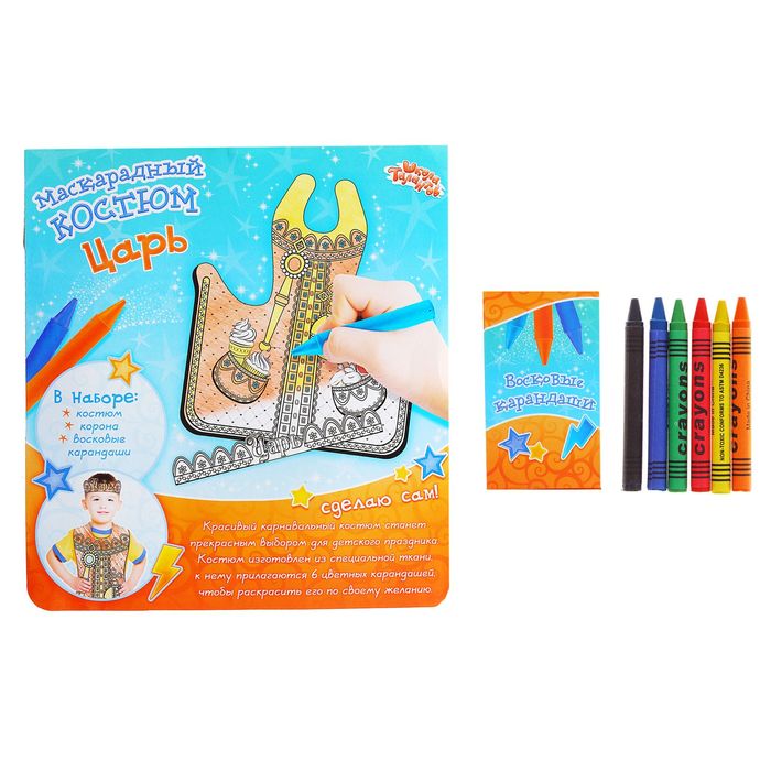 Маскарадный костюм-раскраска "Царь" и восковые карандаши