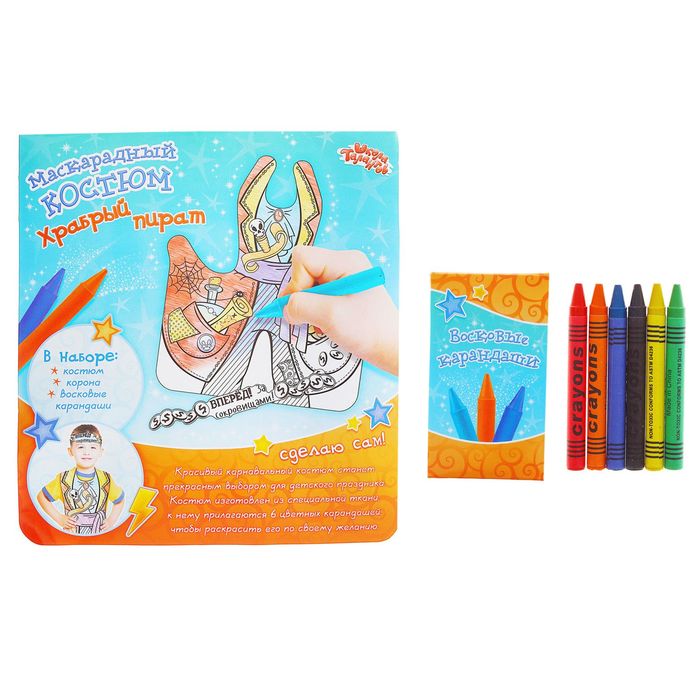 Маскарадный костюм-раскраска "Храбрый пират" и восковые карандаши