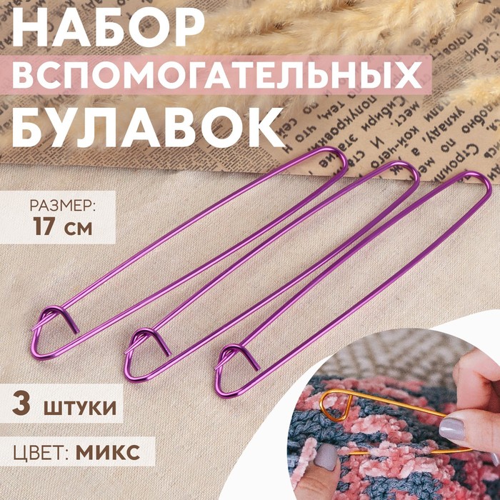 Набор вспомогательных булавок для вязания, 17 см, 3 шт, цвет МИКС