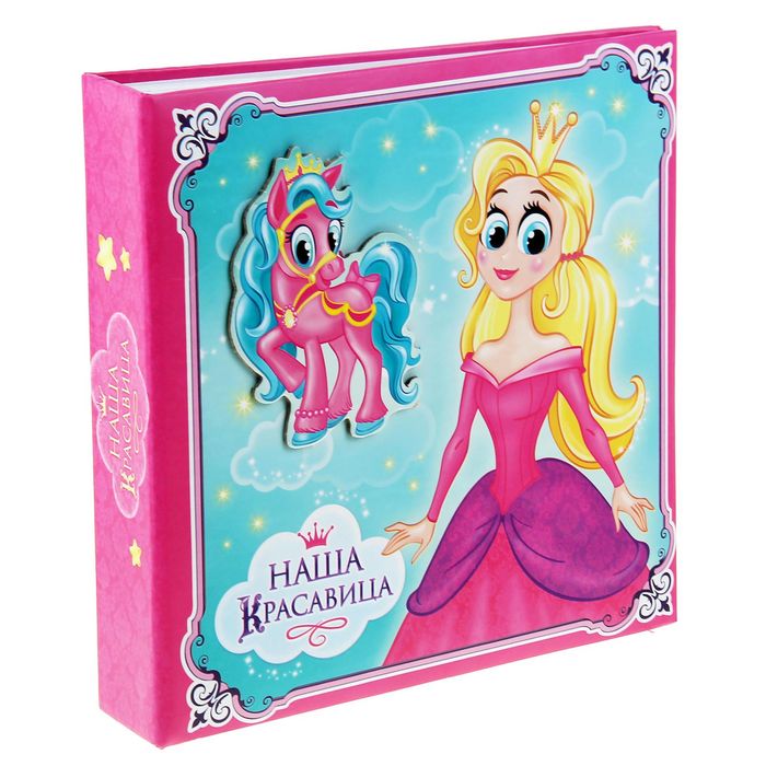 Фотоальбом на 150 фото "Наша красавица"
