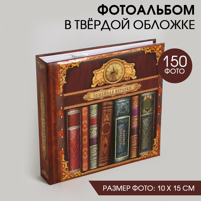 

Фотоальбом 150 фото "Семейная история"